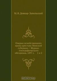 Очерки семейственного права крестьян Минской губернии // Журнал этнографического обозрения, 1897 г. 1 и 2