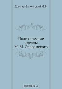 Политические идеалы М. М. Сперанского