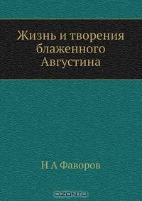 Жизнь и творения блаженного Августина