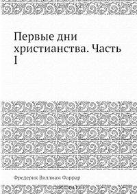Первые дни христианства. Часть I