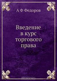 Введение в курс торгового права
