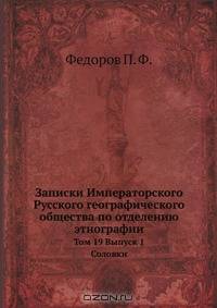Записки Императорского Русского географического общества по отделению этнографии