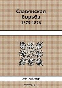 Славянская борьба