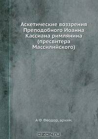 Аскетические воззрения Преподобного Иоанна Кассиана римлянина (пресвитера Массилийского)