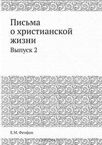 Письма о христианской жизни