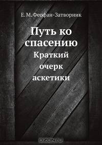 Путь ко спасению