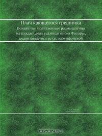 Плач кающегося грешника