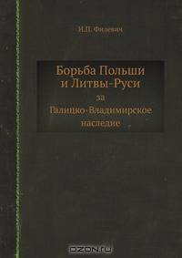 Борьба Польши и Литвы-Руси