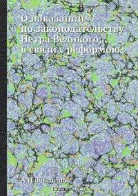 О наказании по законодательству Петра Великого, в связи с реформою