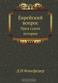 Еврейский вопрос
