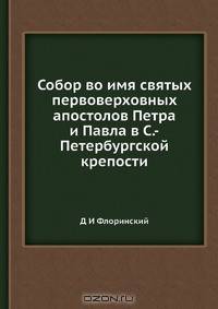 Собор во имя святых первоверховных апостолов Петра и Павла в С.-Петербургской крепости