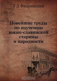 Новейшие труды по изучению южно-славянской старины и народности