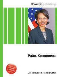 Райс, Кондолиза