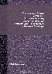 Россия при Петре Великом
