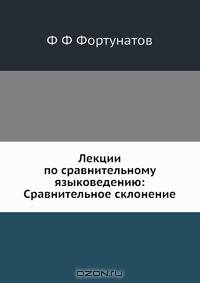 Лекции по сравнительному языковедению: Сравнительное склонение
