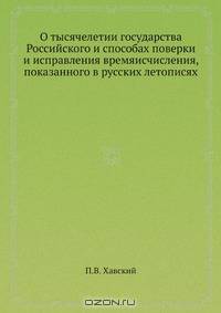 О тысячелетии государства Российского и способах поверки и исправления времяисчисления, показанного в русских летописях