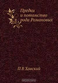 Предки и потомство рода Романовых