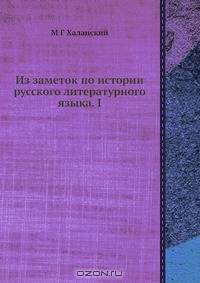 Из заметок по истории русского литературного языка. I