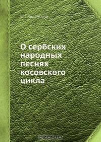 О сербских народных песнях косовского цикла