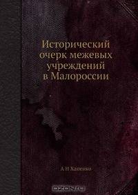 Исторический очерк межевых учреждений в Малороссии