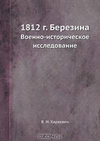 1812 г. Березина