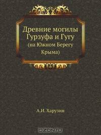 Древние могилы Гурзуфа и Гугу