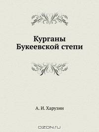 Курганы Букеевской степи