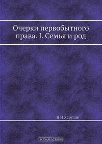 Очерки первобытного права. I. Семья и род