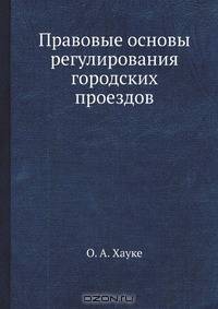 Правовые основы регулирования городских проездов