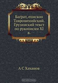 Баграт, епископ Тавроменийский. Грузинский текст по рукописям XI в.