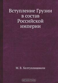 Вступление Грузии в состав Российской империи