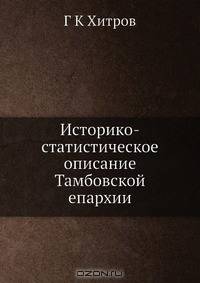Историко-статистическое описание Тамбовской епархии
