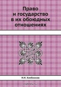Право и государство в их обоюдных отношениях