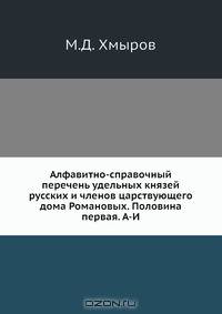Алфавитно-справочный перечень удельных князей русских и членов царствующего дома Романовых. Половина первая. А-И