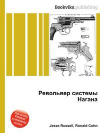 Револьвер системы Нагана