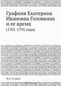 Графиня Екатерина Ивановна Головкина и ее время