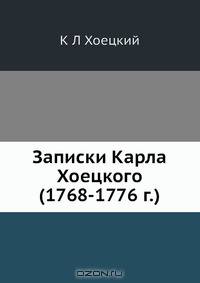 Записки Карла Хоецкого (1768-1776 г.)