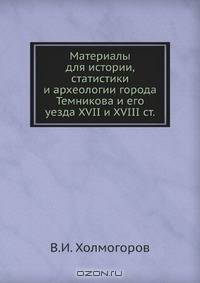 Материалы для истории, статистики и археологии города Темникова и его уезда XVII и XVIII ст.