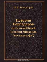 История Сербедаров