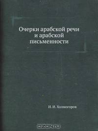 Очерки арабской речи и арабской письменности