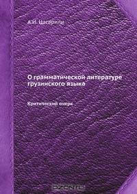 О грамматической литературе грузинского языка