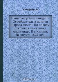Император Александр II - Освободитель