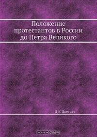 Положение протестантов в России до Петра Великого