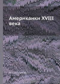 Американки XVIII века