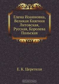 Елена Иоанновна, Великая Княгиня Литовская, Русская, Королева Польская