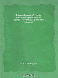 Биографический очерк матери Петра Великого царицы Наталии Кирилловны