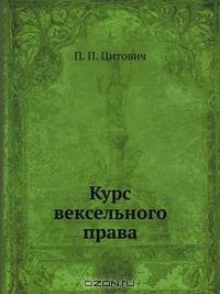 Курс вексельного права