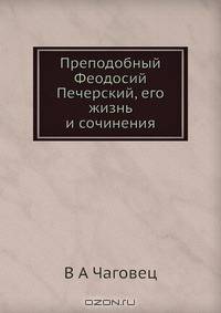Преподобный Феодосий Печерский, его жизнь и сочинения