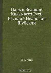 Царь и Великий Князь всея Руси Василий Иванович Шуйский