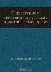 О преступном действии по русскому допетровскому праву